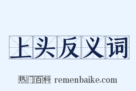 上头反义词是什么意思的图片